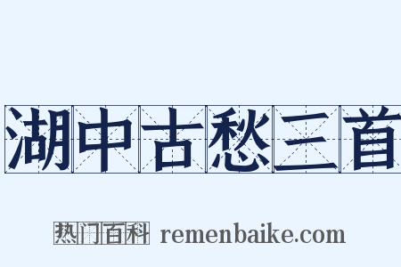 湖中古愁三首是什么意思的图片